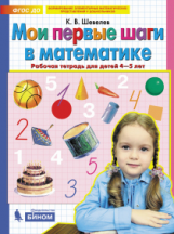 Шевелев. Мои первые шаги в математике. Р/т. 4-5 лет. (Бином).  (ФГОС).