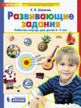 Шевелев. Развивающие задания. Р/т. 6-7 лет. (Бином). (ФГОС).