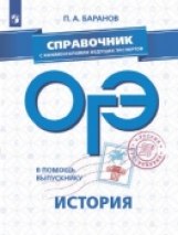 В помощь выпускнику. ОГЭ. История. Справочник с комментариями ведущих экспертов /Баранов