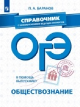 В помощь выпускнику. ОГЭ. Обществознание. Справочник с комментариями ведущих экспертов. /Баранов