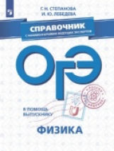 В помощь выпускнику. ОГЭ. Физика. Справочник с комментариями ведущих экспертов. /Степанова