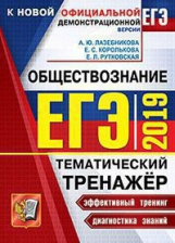 ЕГЭ 2019. Обществознание. Тематический тренажер. / Королькова.