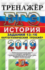 ЕГЭ 2019. История. Тренажер. Работа с картами. Задание 13-16. / Соловьев.