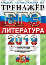 ЕГЭ 2019. Литература. Тренажер. / Ерохина.