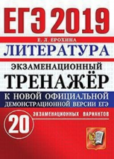 ЕГЭ 2019. Литература. Экзаменационный тренажер. 20 вариантов. / Ерохина.