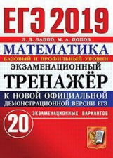 ЕГЭ 2019. Математика. Экзаменационный тренажер. 20 вариантов. / Лаппо.