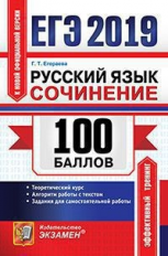 ЕГЭ 2019. Русский язык. 100 баллов. Сочинение. / Егораева.