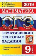 ОГЭ 2019. Математика. Тематические тестовые задания. / Глазков.