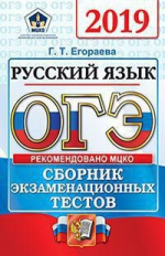 ОГЭ 2019. Русский язык. ОФЦ ТТЗ. Сборник экзаменационных тестов. / Егораева.