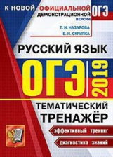 ОГЭ 2019. Русский язык. Тематический тренажер. / Скрипка.