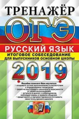 ОГЭ 2019. Русский язык. Тренажер. Итоговое собеседование для выпускников основной школы./ Егораева.