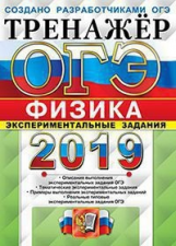 ОГЭ 2019. Физика. Тренажер. Экспериментальные задания. / Никифоров.