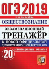 ОГЭ 2019. Обществознание. Экзаменационный тренажер. 20 вариантов. / Калачева.