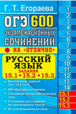 ОГЭ 2019. Русский язык. Банк заданий. 600 экзаменационных сочинений. Задания 15.1, 15.2, 15.3. / Его