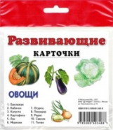 Развивающие карточки. Овощи.