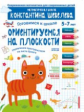 Шевелев. Готовимся к школе. Ориентируемся на плоскости. 5-7 лет. (ФГОС).