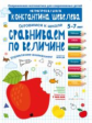 Шевелев. Готовимся к школе. Сравниваем по величине. 5-7 лет. (ФГОС).