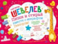Шевелев. Пиши и стирай вместе с жирафом Гектором. Тетрадь-планшет с многоразовыми страницами.