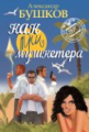 Бушков. Как три мушкетера. (Серия "Пиранья"). (Синяя обложка).