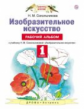 Сокольникова. Изобразительное искусство. 1 кл. Рабочий альбом. (ФГОС).