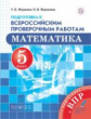 Муравин. Математика. 5 кл. Подготовка к ВПР. ВЕРТИКАЛЬ. (ФГОС)