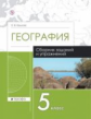 Крылова. География. 5 кл. Сборник заданий и упражнений. Р/т. ВЕРТИКАЛЬ (ФГОС).
