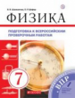 Перышкин. Физика. 7 кл. Подготовка к ВПР. Р/т. ВЕРТИКАЛЬ. (ФГОС)/Шахматова.