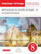 Шацких. Французский язык. 8 кл. Р/т с контрольными работами и текстами для чтения. ВЕРТИКАЛЬ. (ФГОС)
