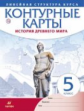 Контурные карты. История 5 кл. История Древнего Мира. (Линейная структура курса). (ФГОС)