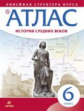 Атлас. История 6 кл. История Средних веков. (Линейная структура курса). (ФГОС)