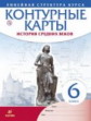 Контурные карты. История 6 кл. История Средних веков. (Линейная структура курса). (ФГОС).