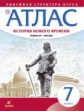 Атлас. История 7 кл. История нового времени. Конец XV-XVII вв. (Линейная структура курса). (ФГОС).