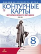 Контурные карты. История 8 кл. История нового времени. XVIII в. (Линейная структура курса). (ФГОС).