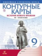 Контурные карты. История 9 кл. История нового времени. XIX - начало XX в. (Линейная структура курса)