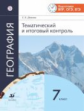 Амбарцумова. География . Тематический и итоговый контроль. 7 кл. Р/т. (ФГОС).