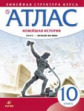 Атлас. История 10 кл. Новейшая история. 1914 г. - начало XXI в. (Линейная структура курса). (ФГОС).