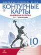 Контурные карты. История 10 кл. Новейшая история. 1914 г. - начало XXI в. (Линейная структура курса)