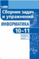 Павлова. Информатика 10-11. Сборник задач и упражнений. Базовый и углубленный уровни.(ФГОС).