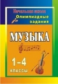 Арсенина. Музыка. 1-4 кл. Олимпиадные задания (ФГОС)