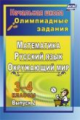 Лободина. Олимпиадные задания. Русский язык. Математика. Окружающий мир. 3-4 кл. (ФГОС)