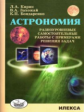 Кирик. Астрономия. Разноуровневые самост.работы с примерами решения задач