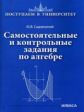 Садовничий. Самостоятельные и контрольные задания по алгебре. (Серия: "Поступаем в университет".)