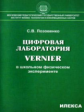 Лозовенко. Цифровая лаборатория Vernier в школьном физическом эксперименте.
