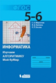 Босова. Информатика 5-6 кл.: изучаем алгоритмику. Мой КуМир