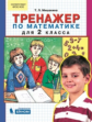 Мишакина. Тренажер по математике для 2 кл.