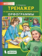 Бодрягина. Тренажер по русскому языку 2-4 кл. Орфограммы. (Бином).  (ФГОС).