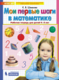 Шевелев. Мои первые шаги в математике. Р/т. 4-5 лет. (Бином).  (ФГОС).