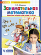 Шевелев. Занимательная математика. Р/т. 4-5 лет. (Бином). (ФГОС)