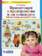 Шевелев. Ориентация в пространстве и на плоскости. Р/т. 5-6 лет. (Бином). (ФГОС).