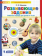 Шевелев. Развивающие задания. Р/т. 6-7 лет. (Бином). (ФГОС).